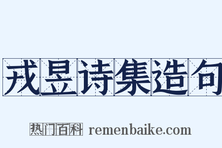 戎昱诗集造句是什么意思的图片